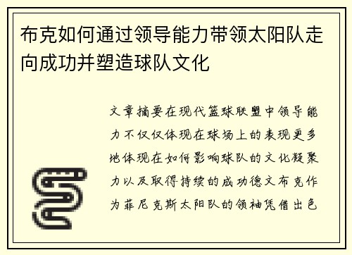 布克如何通过领导能力带领太阳队走向成功并塑造球队文化