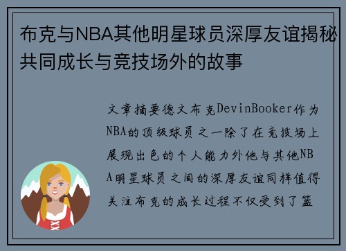 布克与NBA其他明星球员深厚友谊揭秘共同成长与竞技场外的故事