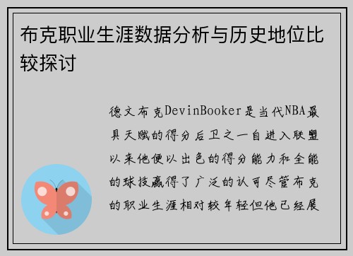 布克职业生涯数据分析与历史地位比较探讨 布克职业生涯数据分析与历史地位比较探讨