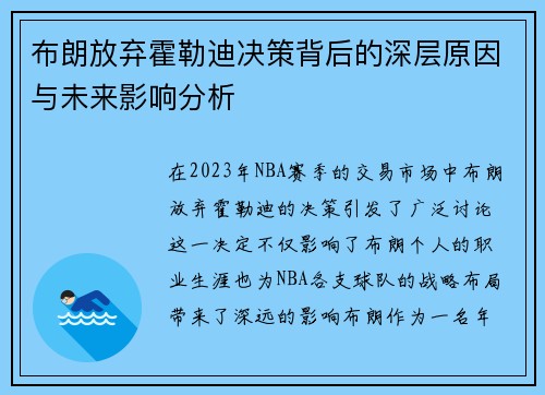 布朗放弃霍勒迪决策背后的深层原因与未来影响分析
