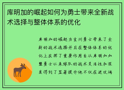 库明加的崛起如何为勇士带来全新战术选择与整体体系的优化