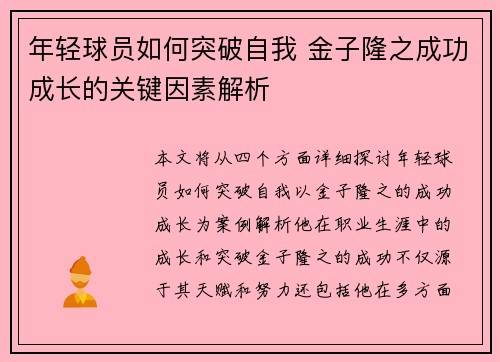 年轻球员如何突破自我 金子隆之成功成长的关键因素解析
