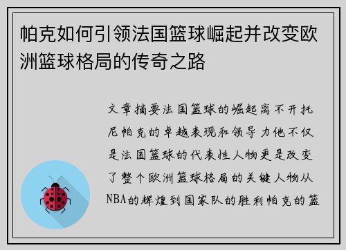 帕克如何引领法国篮球崛起并改变欧洲篮球格局的传奇之路