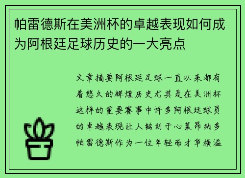 帕雷德斯在美洲杯的卓越表现如何成为阿根廷足球历史的一大亮点