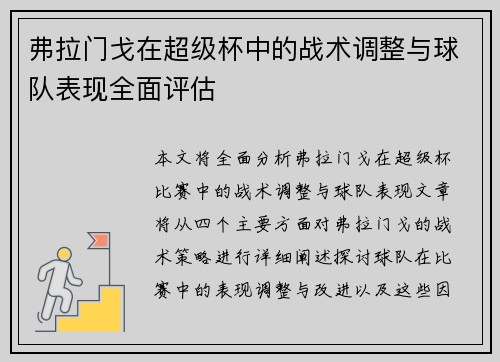 弗拉门戈在超级杯中的战术调整与球队表现全面评估