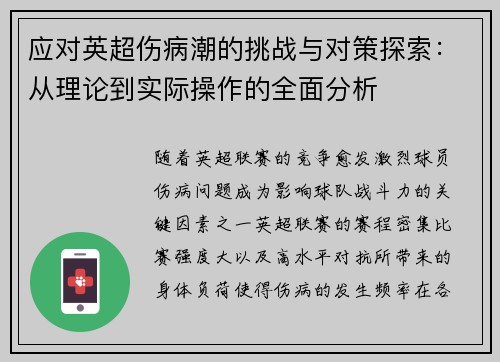 应对英超伤病潮的挑战与对策探索：从理论到实际操作的全面分析