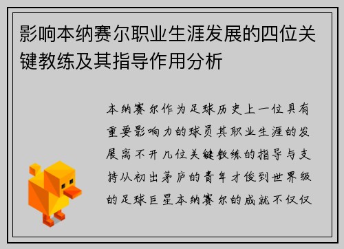 影响本纳赛尔职业生涯发展的四位关键教练及其指导作用分析