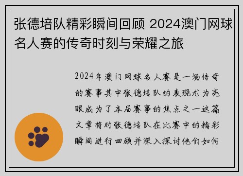 张德培队精彩瞬间回顾 2024澳门网球名人赛的传奇时刻与荣耀之旅