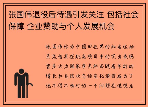 张国伟退役后待遇引发关注 包括社会保障 企业赞助与个人发展机会