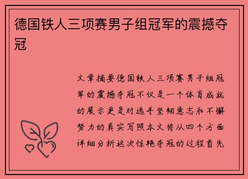 德国铁人三项赛男子组冠军的震撼夺冠
