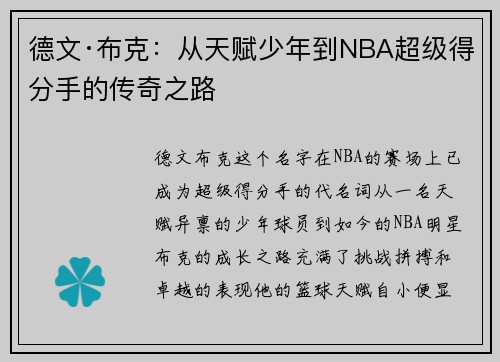 德文·布克：从天赋少年到NBA超级得分手的传奇之路
