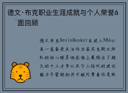 德文·布克职业生涯成就与个人荣誉全面回顾