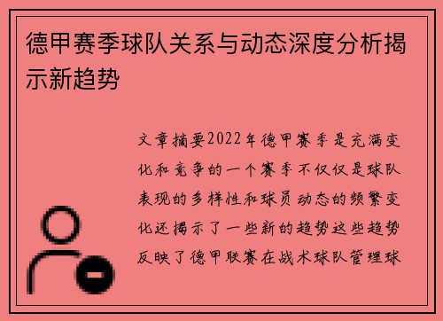 德甲赛季球队关系与动态深度分析揭示新趋势