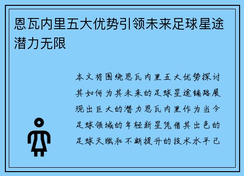 恩瓦内里五大优势引领未来足球星途潜力无限