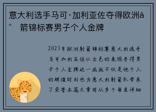 意大利选手马可·加利亚佐夺得欧洲射箭锦标赛男子个人金牌