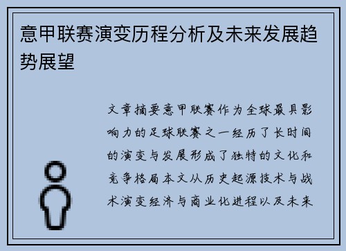 意甲联赛演变历程分析及未来发展趋势展望