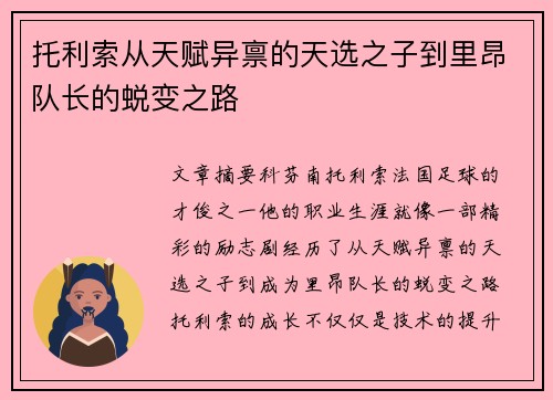 托利索从天赋异禀的天选之子到里昂队长的蜕变之路