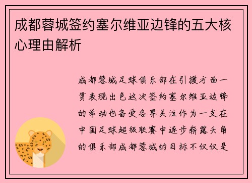 成都蓉城签约塞尔维亚边锋的五大核心理由解析