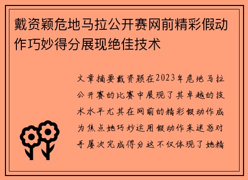 戴资颖危地马拉公开赛网前精彩假动作巧妙得分展现绝佳技术