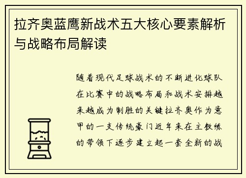 拉齐奥蓝鹰新战术五大核心要素解析与战略布局解读