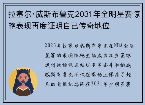 拉塞尔·威斯布鲁克2031年全明星赛惊艳表现再度证明自己传奇地位