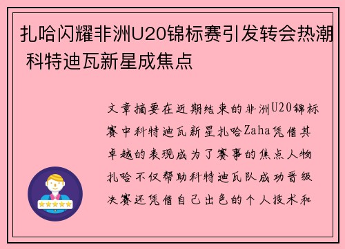扎哈闪耀非洲U20锦标赛引发转会热潮 科特迪瓦新星成焦点