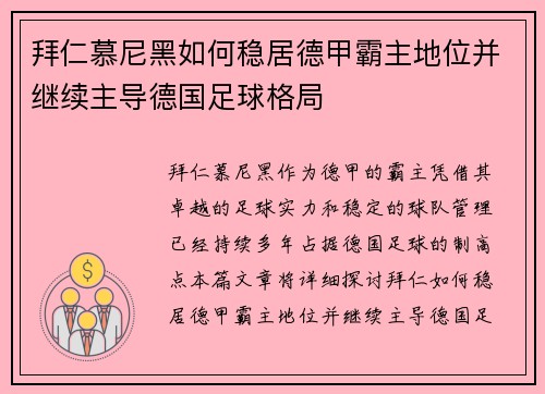 拜仁慕尼黑如何稳居德甲霸主地位并继续主导德国足球格局 拜仁慕尼黑如何稳居德甲霸主地位并继续主导德国足球格局