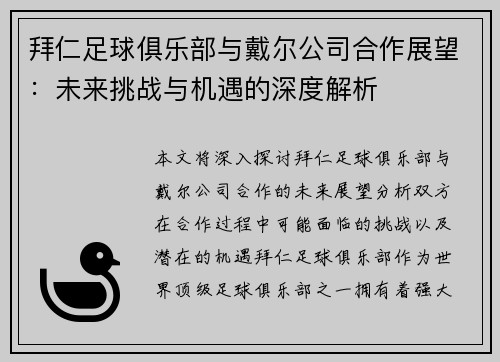 拜仁足球俱乐部与戴尔公司合作展望：未来挑战与机遇的深度解析