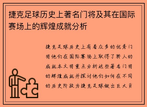 捷克足球历史上著名门将及其在国际赛场上的辉煌成就分析