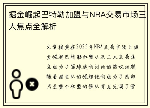 掘金崛起巴特勒加盟与NBA交易市场三大焦点全解析 掘金崛起巴特勒加盟与NBA交易市场三大焦点全解析