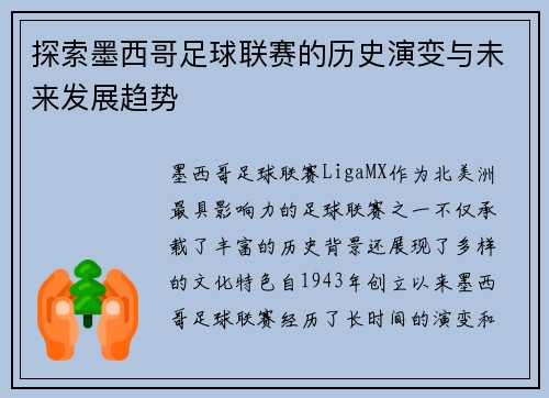 探索墨西哥足球联赛的历史演变与未来发展趋势 探索墨西哥足球联赛的历史演变与未来发展趋势