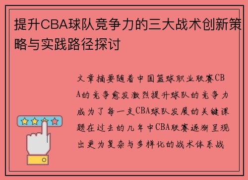 提升CBA球队竞争力的三大战术创新策略与实践路径探讨 提升CBA球队竞争力的三大战术创新策略与实践路径探讨