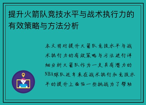 提升火箭队竞技水平与战术执行力的有效策略与方法分析