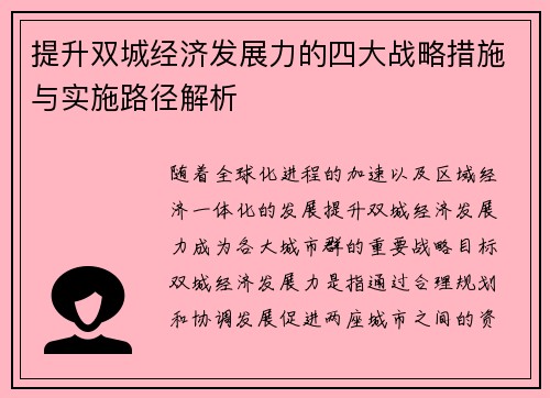 提升双城经济发展力的四大战略措施与实施路径解析 提升双城经济发展力的四大战略措施与实施路径解析