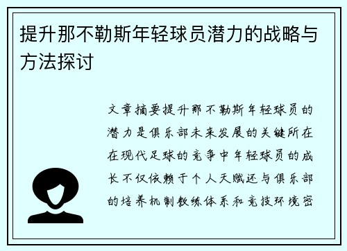 提升那不勒斯年轻球员潜力的战略与方法探讨