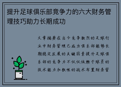 提升足球俱乐部竞争力的六大财务管理技巧助力长期成功