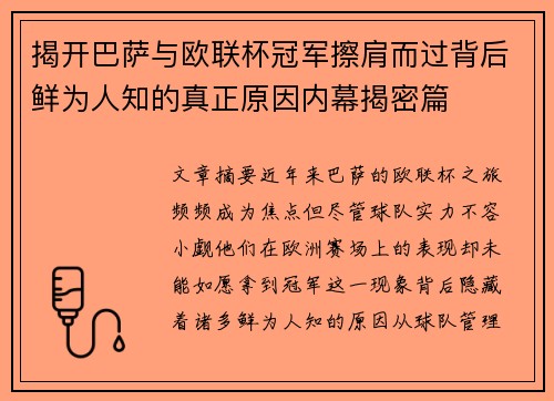 揭开巴萨与欧联杯冠军擦肩而过背后鲜为人知的真正原因内幕揭密篇