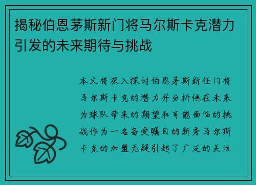 揭秘伯恩茅斯新门将马尔斯卡克潜力引发的未来期待与挑战