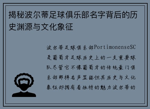 揭秘波尔蒂足球俱乐部名字背后的历史渊源与文化象征 揭秘波尔蒂足球俱乐部名字背后的历史渊源与文化象征
