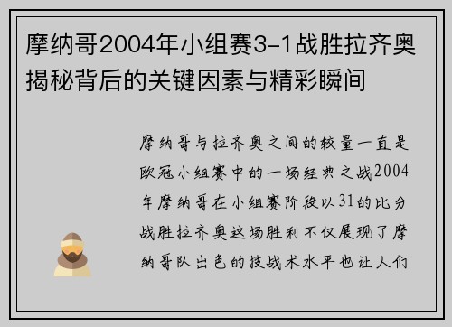 摩纳哥2004年小组赛3-1战胜拉齐奥 揭秘背后的关键因素与精彩瞬间