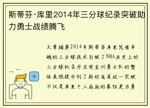 斯蒂芬·库里2014年三分球纪录突破助力勇士战绩腾飞
