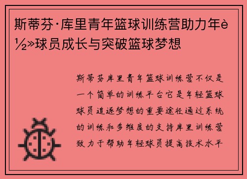 斯蒂芬·库里青年篮球训练营助力年轻球员成长与突破篮球梦想