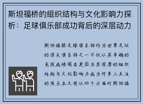 斯坦福桥的组织结构与文化影响力探析：足球俱乐部成功背后的深层动力