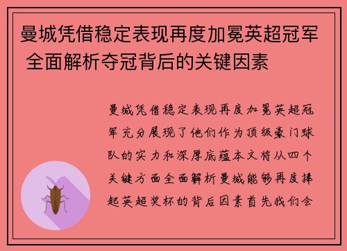 曼城凭借稳定表现再度加冕英超冠军 全面解析夺冠背后的关键因素 曼城凭借稳定表现再度加冕英超冠军 全面解析夺冠背后的关键因素