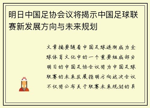 明日中国足协会议将揭示中国足球联赛新发展方向与未来规划 明日中国足协会议将揭示中国足球联赛新发展方向与未来规划