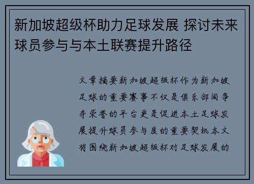 新加坡超级杯助力足球发展 探讨未来球员参与与本土联赛提升路径