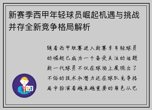 新赛季西甲年轻球员崛起机遇与挑战并存全新竞争格局解析