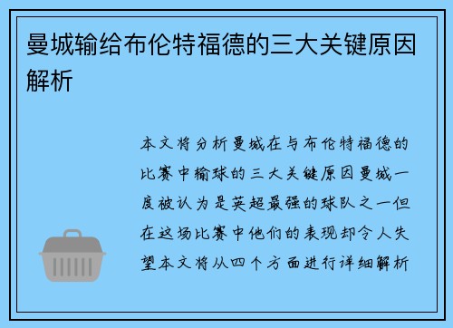 曼城输给布伦特福德的三大关键原因解析