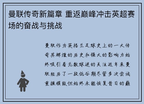 曼联传奇新篇章 重返巅峰冲击英超赛场的奋战与挑战