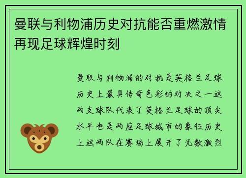 曼联与利物浦历史对抗能否重燃激情再现足球辉煌时刻